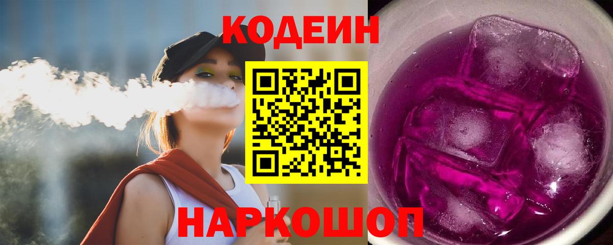 Codein Purple Drank  Вход с VPN  Кодеиновый сироп Lean напиток Lean (лин)  Туапсе 